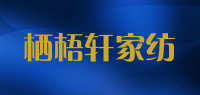 栖梧轩家纺品牌logo