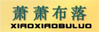 萧萧布落品牌logo