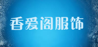 香爱阁服饰品牌logo