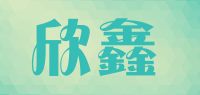 欣鑫品牌logo