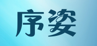 序姿品牌logo