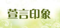 萱言印象品牌logo