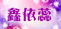 鑫依蕊品牌logo