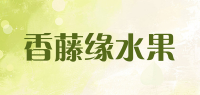 香藤缘水果品牌logo