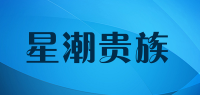 星潮贵族品牌logo