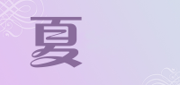 夏菈品牌logo