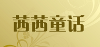 茜茜童话品牌logo