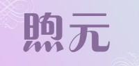 煦元品牌logo