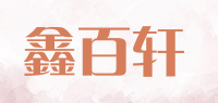 鑫百轩品牌logo