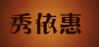 秀依惠品牌logo