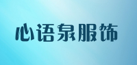 心语泉服饰品牌logo