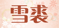 雪裘品牌logo