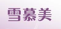 雪慕美品牌logo