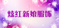 炫红新娘服饰品牌logo