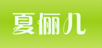 夏俪儿品牌logo