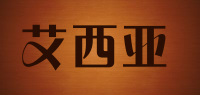 艾西亚品牌logo