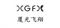 厦光飞翔品牌logo