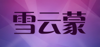 雪云蒙品牌logo