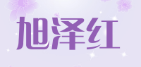 旭泽红品牌logo