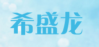 希盛龙品牌logo