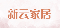 新云家居品牌logo