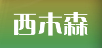 西木森品牌logo