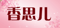香思儿品牌logo