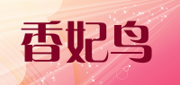 香妃鸟品牌logo