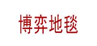 博奕地毯BOYIDITAN品牌logo