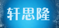 轩思隆品牌logo