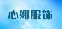 心娜服饰品牌logo