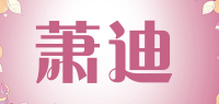 萧迪品牌logo