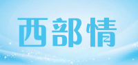 西部情品牌logo