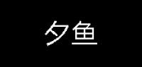 夕鱼男装品牌logo