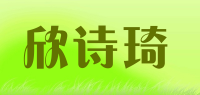 欣诗琦品牌logo