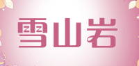 雪山岩品牌logo