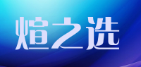 煊之选品牌logo