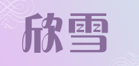 欣雪品牌logo