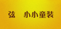 弦玥小小童装品牌logo