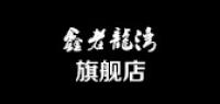 鑫老龙湾品牌logo