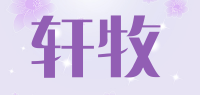 轩牧品牌logo