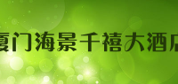 厦门海景千禧大酒店品牌logo