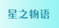 星之物语品牌logo