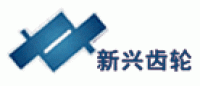 新兴齿轮品牌logo