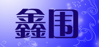 鑫围品牌logo