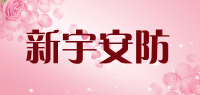 新宇安防品牌logo