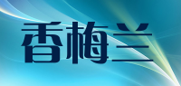 香梅兰品牌logo