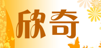 欣奇品牌logo