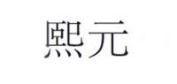 熙元品牌logo