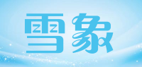 雪象品牌logo